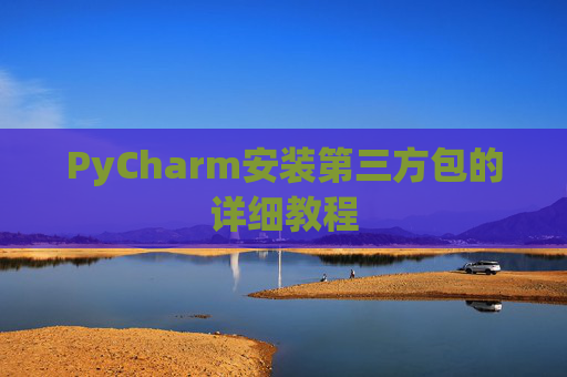 PyCharm安装第三方包的详细教程