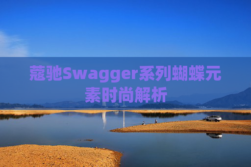 蔻驰Swagger系列蝴蝶元素时尚解析
