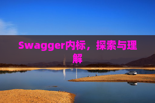 Swagger内标，探索与理解