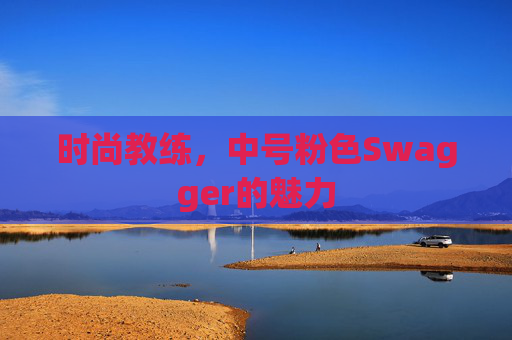 时尚教练，中号粉色Swagger的魅力