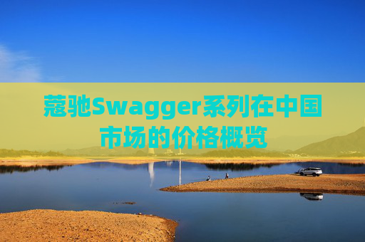 蔻驰Swagger系列在中国市场的价格概览