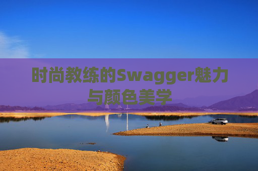 时尚教练的Swagger魅力与颜色美学