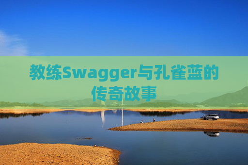 教练Swagger与孔雀蓝的传奇故事