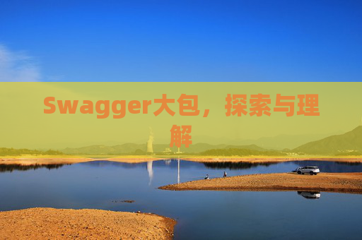 Swagger大包，探索与理解