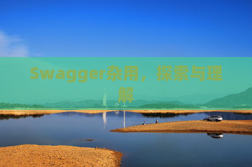 Swagger杂用，探索与理解