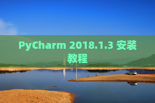 PyCharm 2018.1.3 安装教程