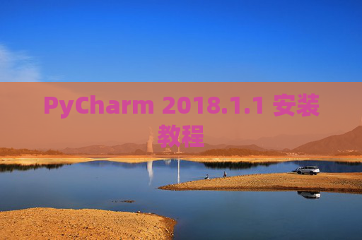 PyCharm 2018.1.1 安装教程