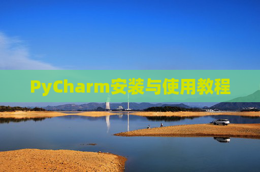 PyCharm安装与使用教程