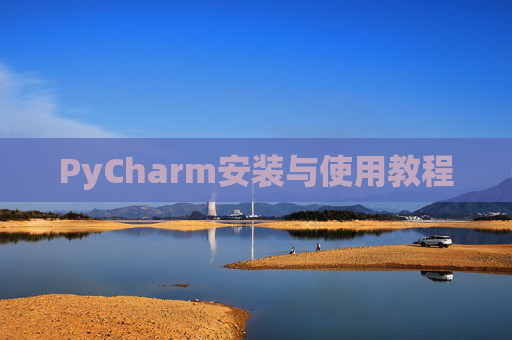 PyCharm安装与使用教程