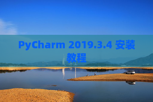 PyCharm 2019.3.4 安装教程
