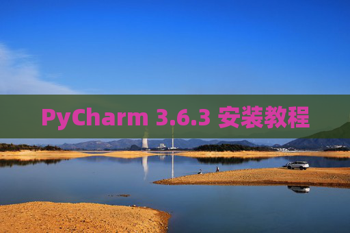 PyCharm 3.6.3 安装教程