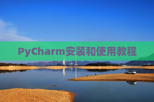PyCharm安装和使用教程