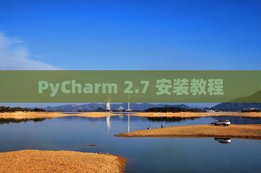 PyCharm 2.7 安装教程