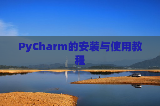 PyCharm的安装与使用教程