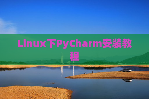 Linux下PyCharm安装教程