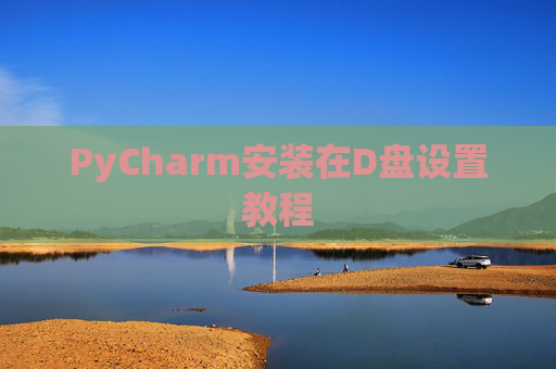 PyCharm安装在D盘设置教程